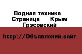  Водная техника - Страница 3 . Крым,Грэсовский